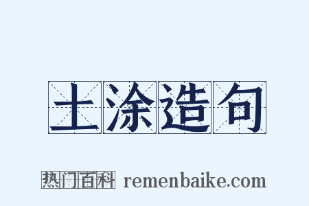 土涂造句是什么意思的图片